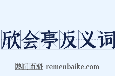 欣会亭反义词是什么意思的图片